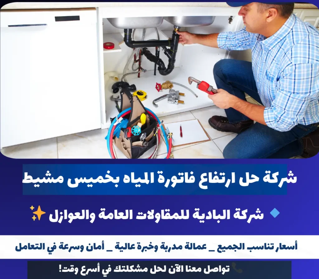 شركة حل ارتفاع فاتورة المياه بخميس مشيط