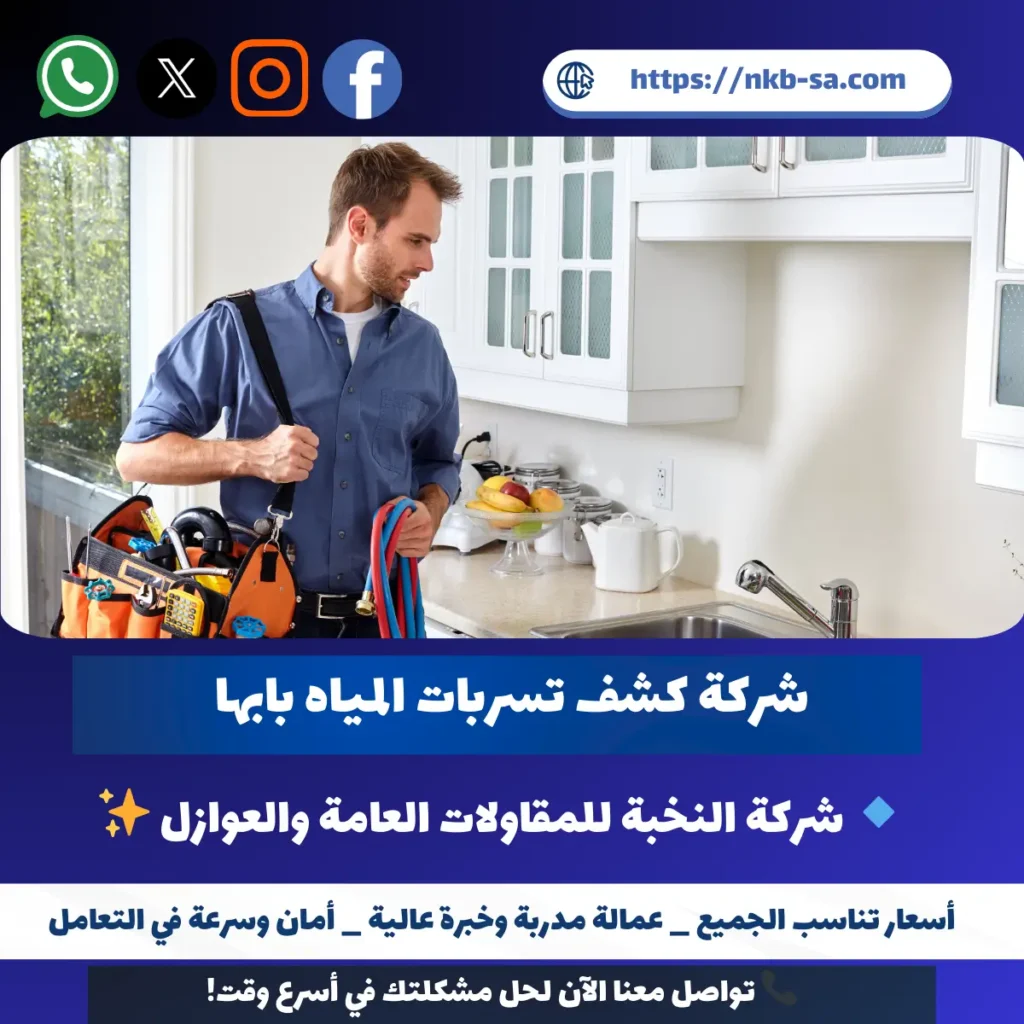 شركة كشف تسربات المياه بابها