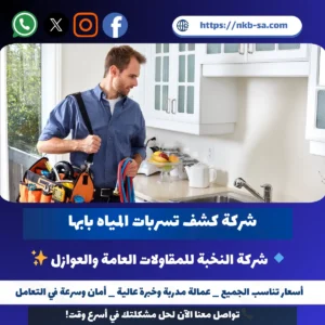 شركة كشف تسربات المياه بابها
