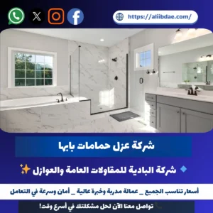 شركة عزل حمامات بابها