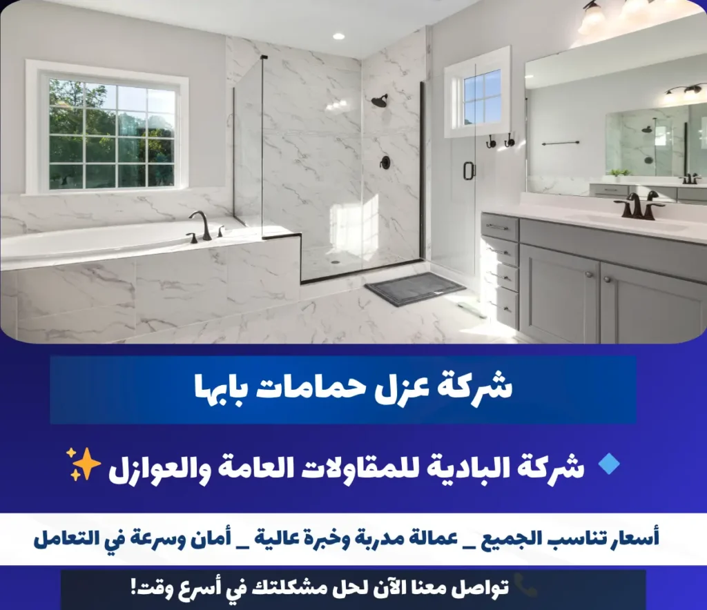 شركة عزل حمامات بابها