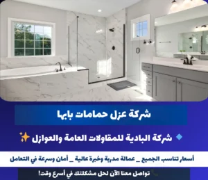 شركة عزل حمامات بابها