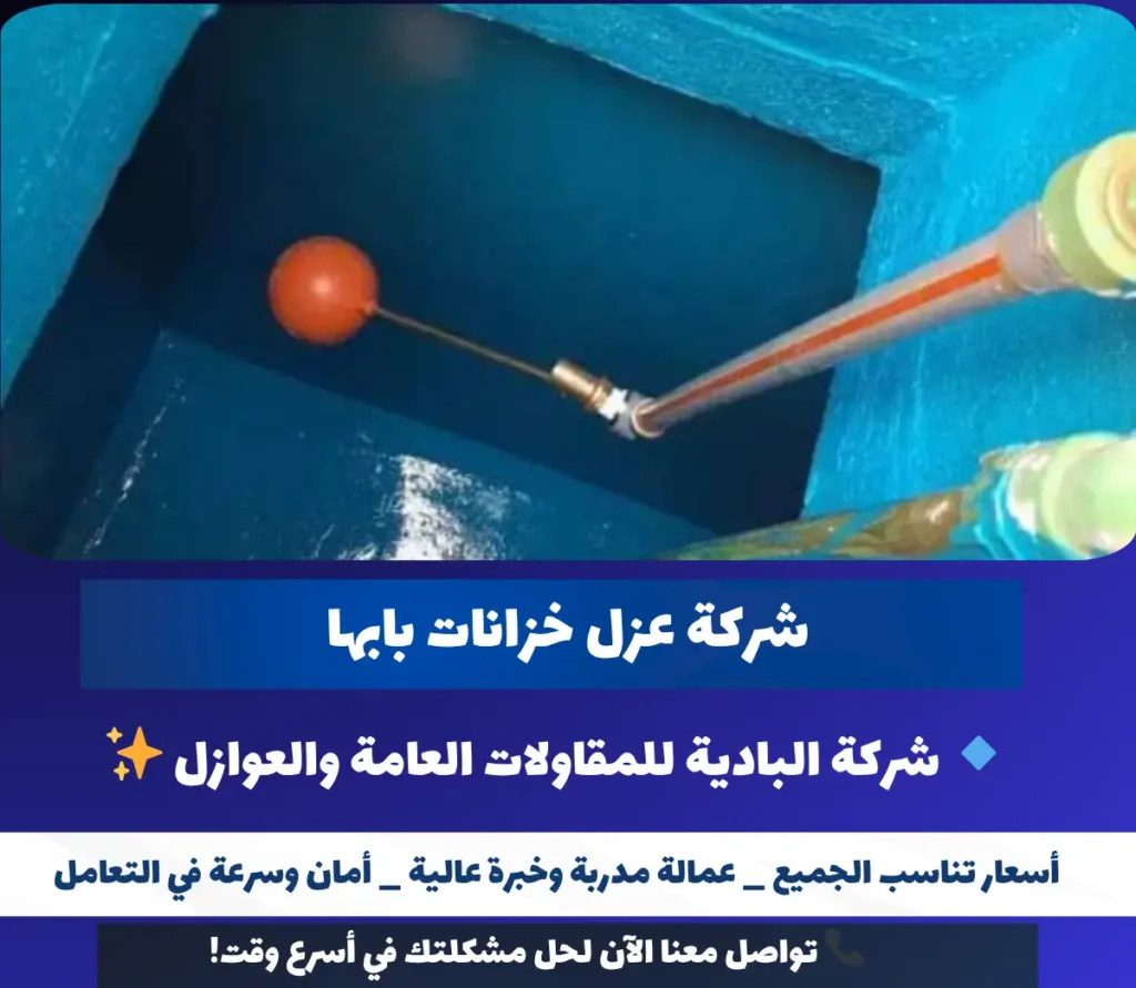 شركة عزل خزانات بابها