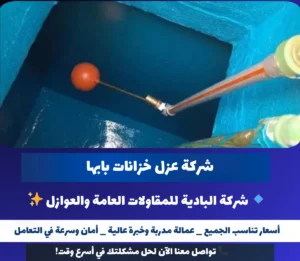 شركة عزل خزانات بابها