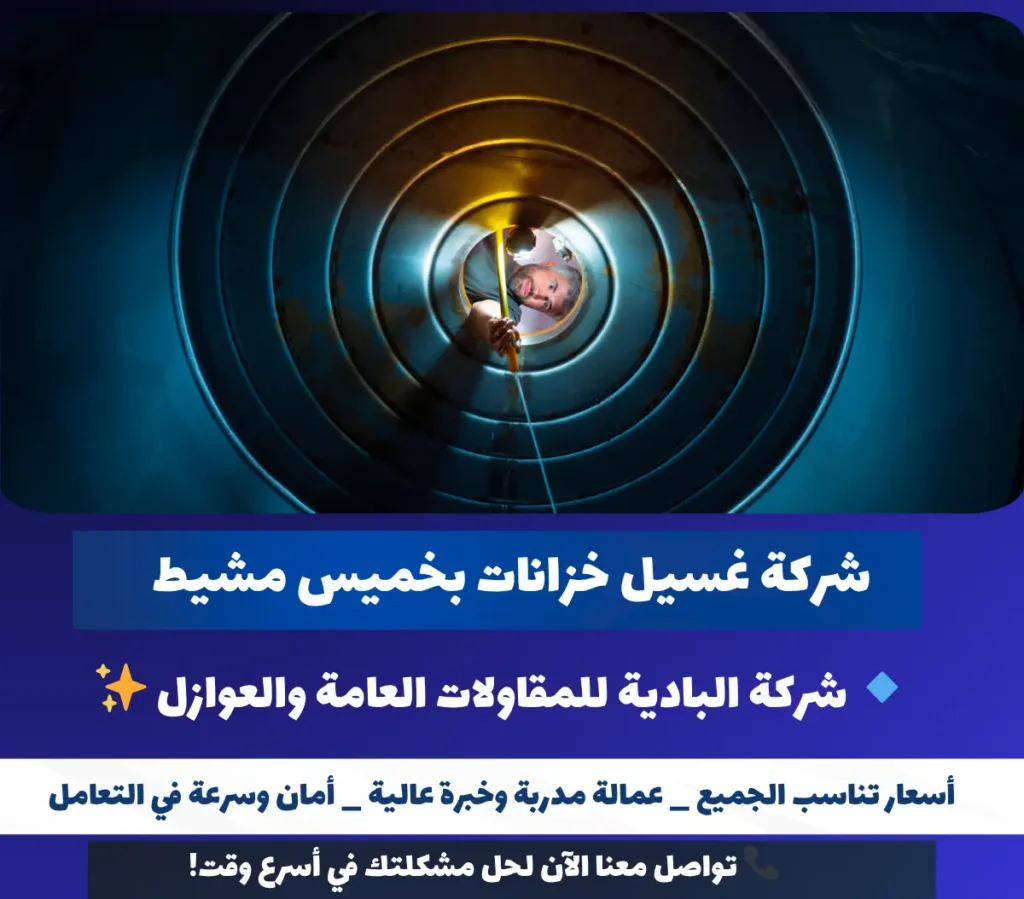 شركة غسيل خزانات بخميس مشيط