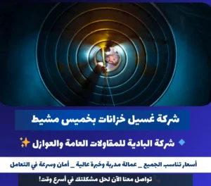 شركة غسيل خزانات بخميس مشيط