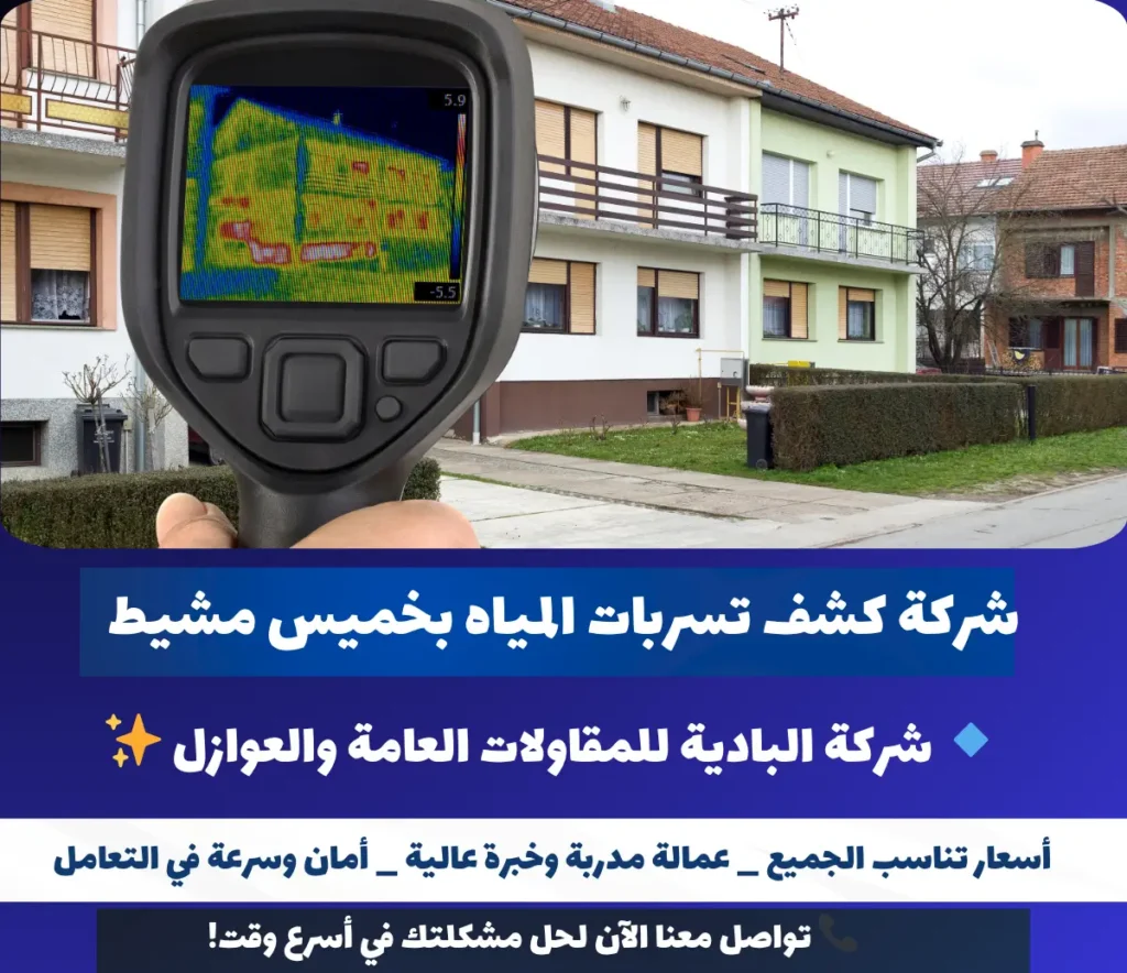 شركة كشف تسربات المياه بخميس مشيط