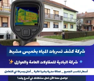 شركة كشف تسربات المياه بخميس مشيط