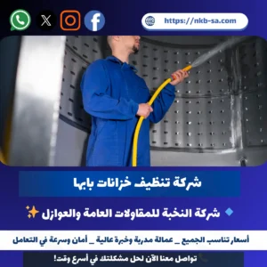 شركة تنظيف خزانات بابها